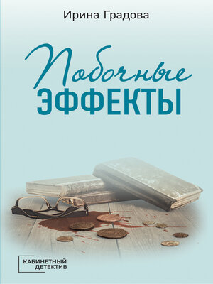 cover image of Побочные эффекты
